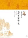 ????????????????(Stories of Shan Hai Jing:Legend of Qianlong's Inspections in Jiangnan) by Zhejiang Literature & Art Publishing House eBook